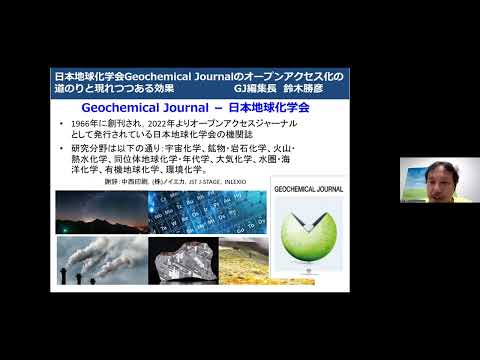 ソーシャル・データサイエンス学科 日本地球化学会Geochemical Journalのオープンアクセス化の道のりと現れつつある効果－鈴木 勝彦氏（日本地球化学会）