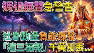社會動盪負能量大爆發，媽祖開口無聲警告，這三種福報千萬不能丟掉！ #媽祖 #正能量 #消業障 #累積福報 #社會動盪 #趨吉避凶
