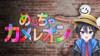 【 めっちゃカメレオン 】なりすさん主催カメレオン！凪尾視点【投稿者コラボ】