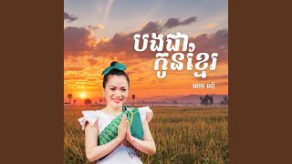 បងជាកូនខ្មែរ