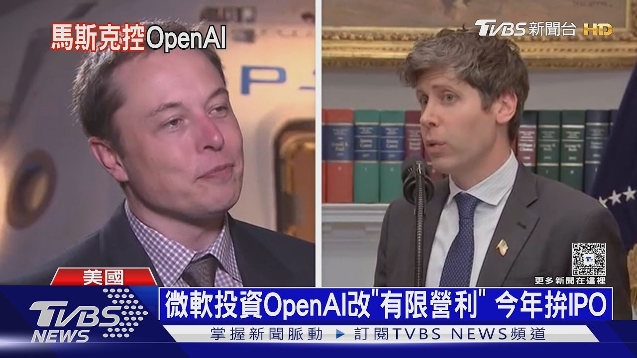 矽谷富豪法院對決! 馬斯克狀告OpenAI 向阿特曼索賠4兆台幣