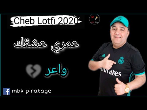 Cheb Lotfi 2021 [ Omri achkak wa3ar | عمري عشقك واعر ] by mbk piratage