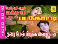 Tharaimel Pirakka Vaithaan Video Song Movie Padagotti M G R Saroja Devi Mgrthathuvapadalgal