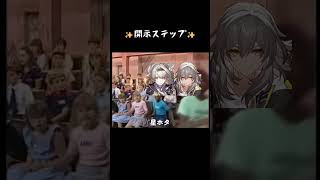 開示ステップww#スタレ愛 #honkaistarrail #崩壊スターレイル #hoyoverse #流行り