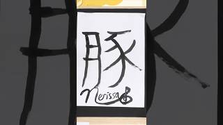 ネリッサお姉様の書き初め【白上フブキ/ネリッサ・レイヴンクロフト/FUWAMOCO】#shorts