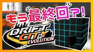 【Live190418】最終回？！ドリフトシティでキャラ育成と雑談【最終回】