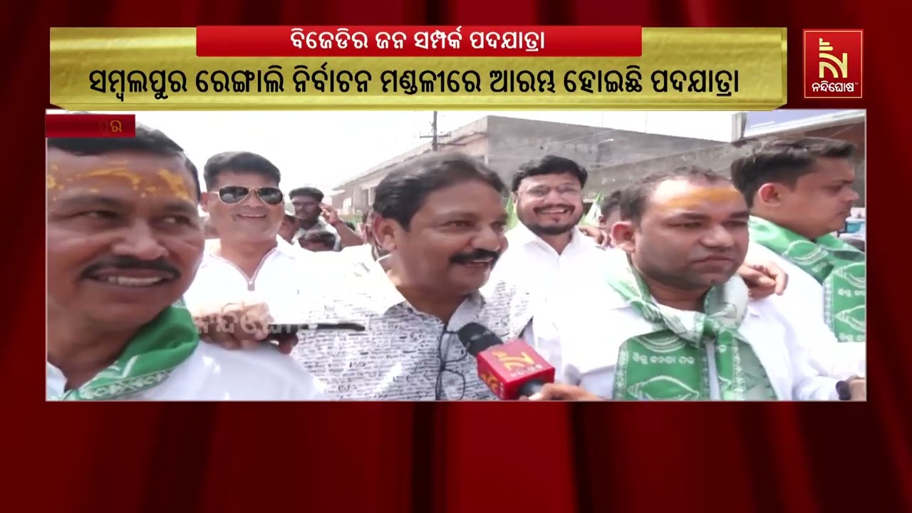 ବିରାଟ ଜନସମର୍ଥନରେ ରେଙ୍ଗାଲିରେ ବିଜେଡିର ଜନସମ୍ପର୍କ ପଦଯା