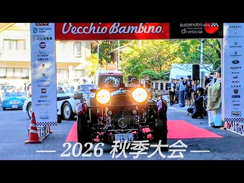 『ベッキオ・バンビーノ』2026秋季大会スタート！
