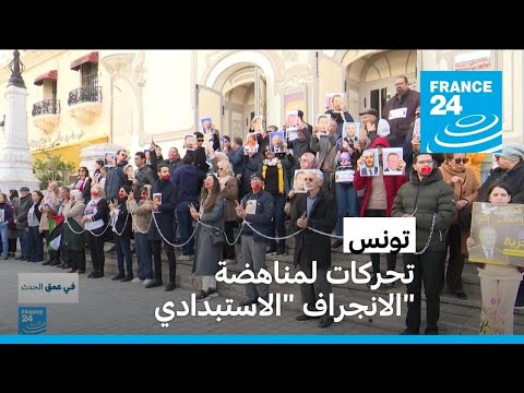 في تونس.. "الانجراف" الاستبدادي للسلطة يثير قلق المعارضين
