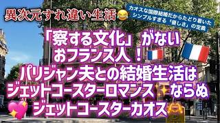 [日仏国際結婚]フランス人夫との生活はコメディーｗ毎日家で国際交流！夫婦間の優しさって結局これじゃない? #パリ生活 #フランス生活 #日仏夫婦 #日仏国際結婚