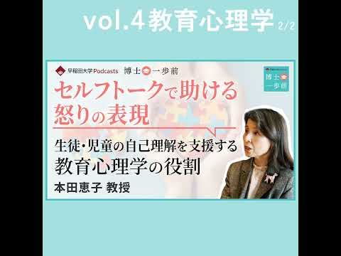 Vol.4 教育心理学（2/2）【セルフトークで助ける怒りの表現】生徒･児童の自己理解を支援する教育心理学の役割 / 本田恵子教授