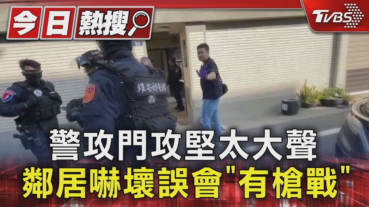 警攻門攻堅太大聲　鄰居嚇壞誤會「有槍戰」