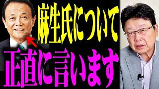 ※隠されているからもう全部話しますね…表に出ていない裏事実があまりにも衝撃でした。【北村晴男 立花孝志 麻生太郎】