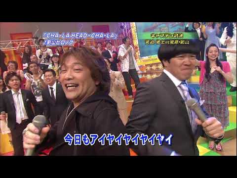 CHA LA HEAD CHA LA 影山ヒロノブ+蛍原