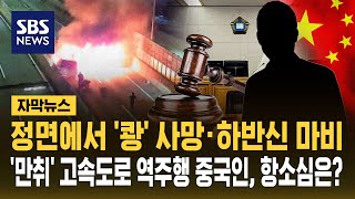 정면에서 '쾅' 사망·하반신 마비..'만취' 고속도로 역주행 중국인, 항소심 판단은? (자막뉴스) / SBS