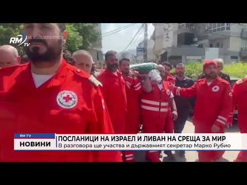 Посланици на Израел и Ливан на среща за мир: В разговора ще участва и държавният секретар Марко Рубио