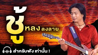 ชู้ หลง ลงลาย