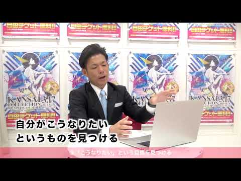 人間教育学科 関西コレクションエンターテイメントの設立と今後の展望／関西コレクションエンターテイメントについて（桃大ビジネスデザイン学科×関西コレクションエンターテイメント中川社長／ムービー③）