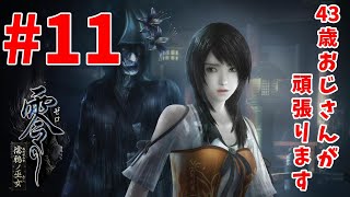 【ホラー】零 濡鴉ノ巫女#11【生放送】