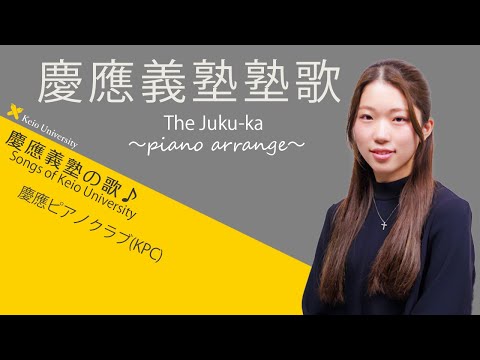 【聴いて！ 歌って！ 慶應義塾の歌】慶應義塾塾歌～ピアノアレンジ