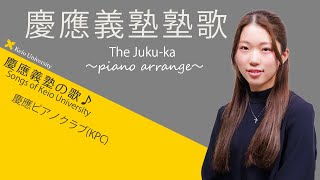 【聴いて！ 歌って！ 慶應義塾の歌】慶應義塾塾歌～ピアノアレンジ
