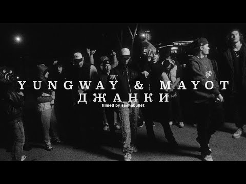 YUNGWAY feat. MAYOT - Джанки