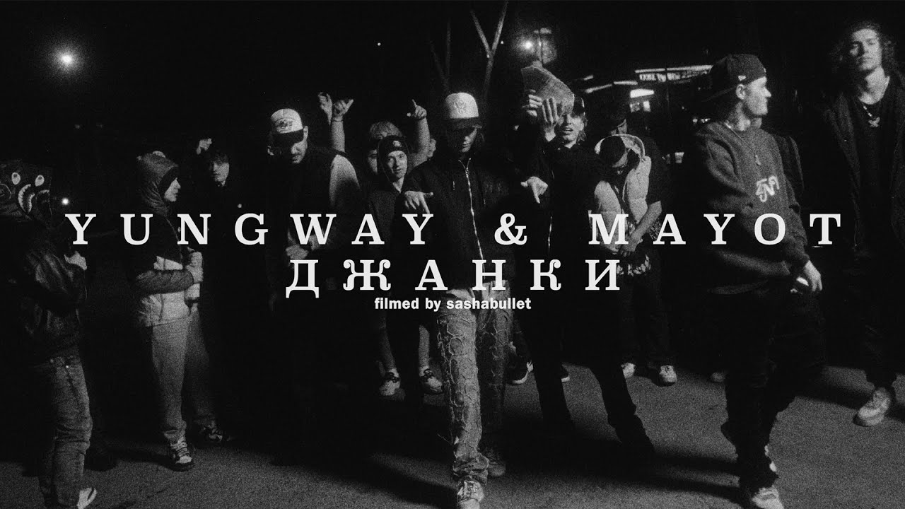 YUNGWAY ft. MAYOT — Джанки