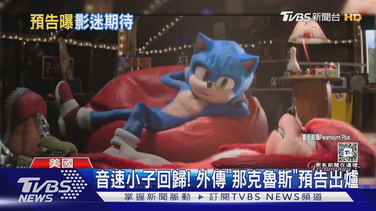 音速小子回歸!外傳《那克魯斯》預告出爐 《邊緣禁地》也出電影