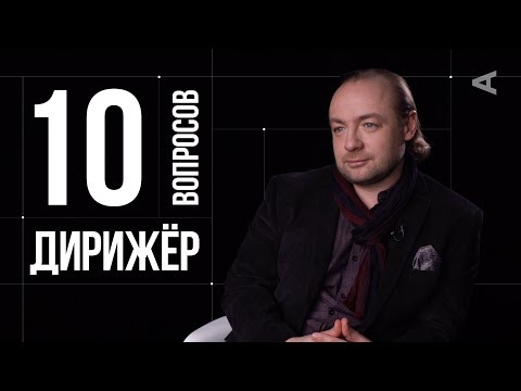 10 глупых вопросов ДИРИЖЁРУ