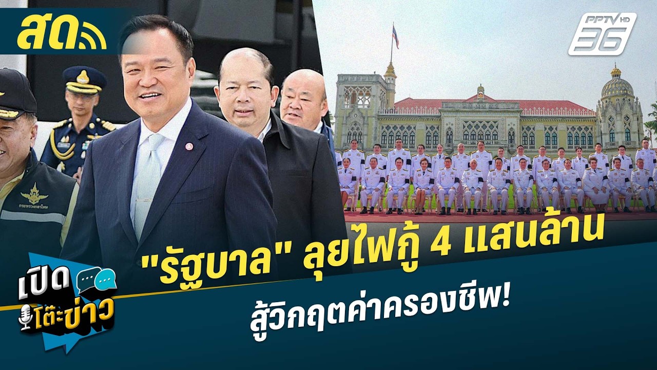 🔴 LIVE เปิดโต๊ะข่าว|"รัฐบาล" ลุยไฟกู้ 4 แสนล้าน สู้วิกฤ?