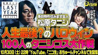 【最後のハロウィン？】100人の松原タニシコスプレ大作戦！/LAST YEAR PROJECT 第1弾