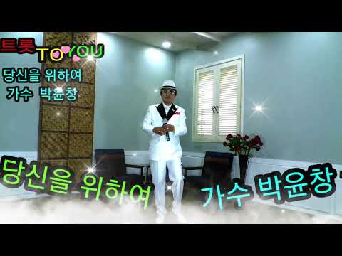 당신을 위하여 가수 박윤창 트롯 TO YOU