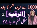 1000 Qism Ka Jadu Be Khatem Dam Full Ruqyah For Every Type Of Sihir Ruqyah For ALL Problems