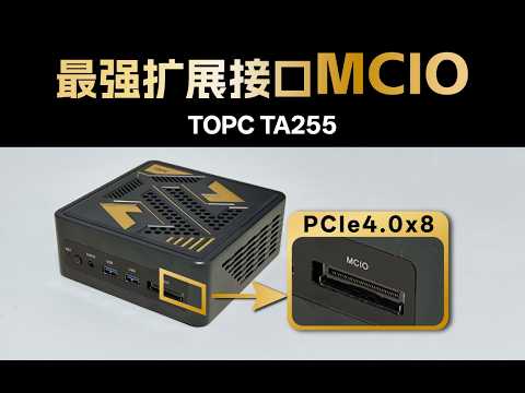 比OCulink &雷电5更强的显卡扩展接口出现了，TOPC TA255首发搭载MCIO（PCIe4.0x8）