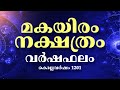മകയിരം നക്ഷത്രം 2025 Makayiram Nakshatra 2025 Malayalam Predictions Year