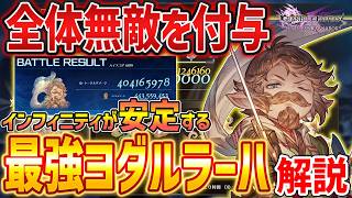 【グラブルリリンク】全体無敵を連発「ヨダルラーハ」の最強ビルドがやばい、インフィニティが安定する【GRANBLUE FANTASY: Relink】DLC
