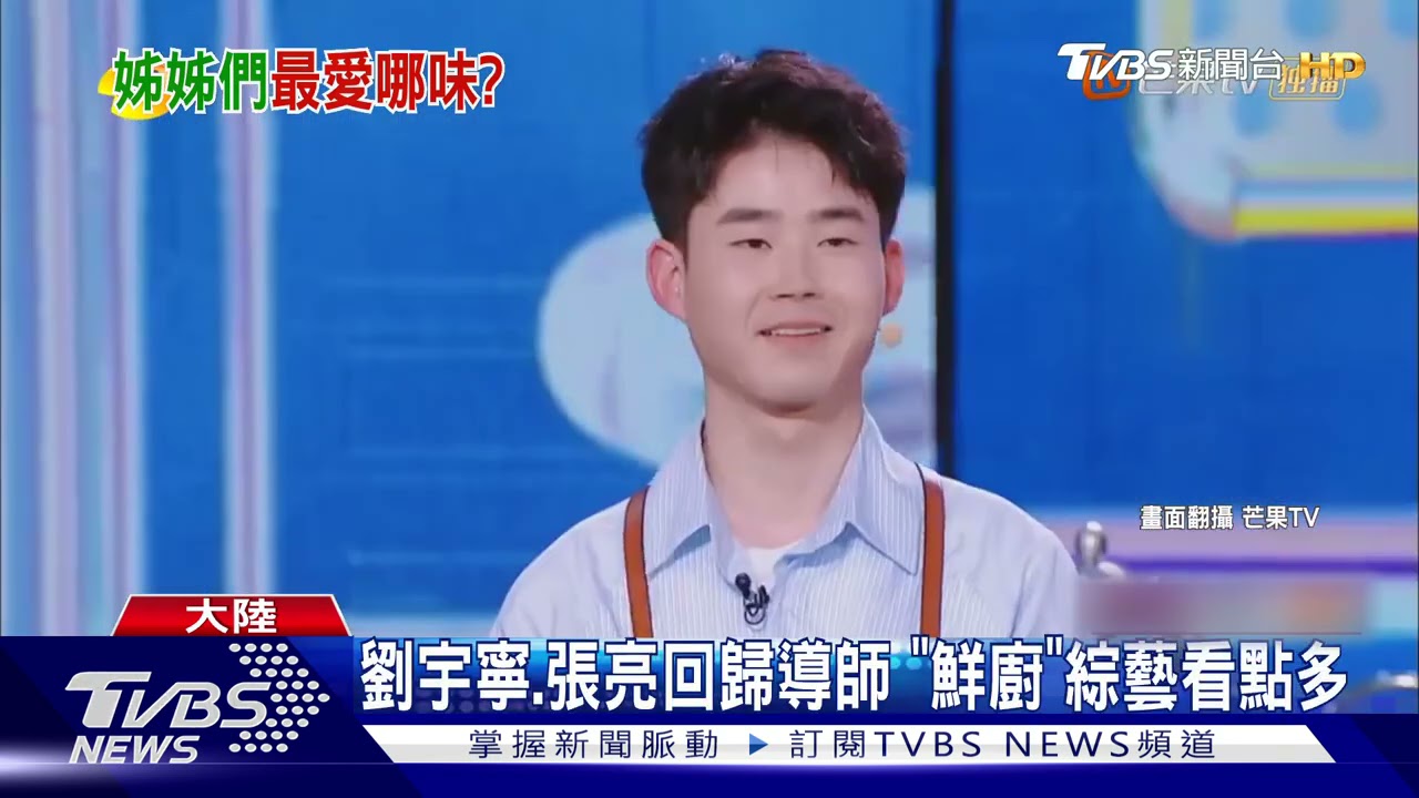 「鮮廚」陸綜正夯！拚顏值、廚藝擄獲姊姊心　劉宇寧回歸導師