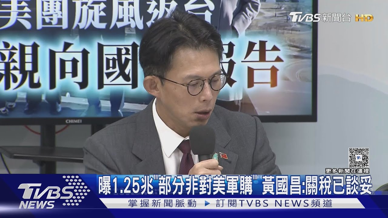 曝1.25兆「部分非對美軍購」 黃國昌:關稅已談妥
