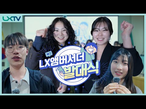 LX공사 홍보를 책임질 2025년 NEW 페이스! 제2기 LX앰버서더! [2025년 LX앰버서더 발대식]