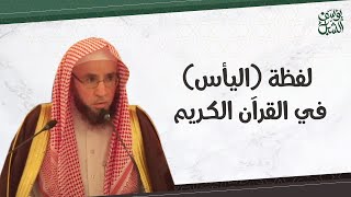 صورة معنى لفظة ( اليأس ) في القرآن الكريم.. الشيخ أ.د. يوسف بن عبدالعزيز الشبل حفظه الله