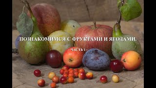 Урок 1 - Познакомимся с фруктами и ягодами I ( Lecția 1 - Învățăm fructele și fructele de pădure I)