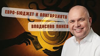Евробюджетът на ЕС – възможност или изпитание за България?