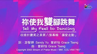 祢使我雙腳跳舞