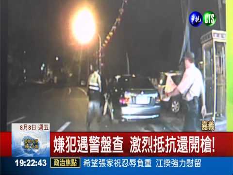 盤查遭嫌犯射擊 勇警奪槍險中彈
