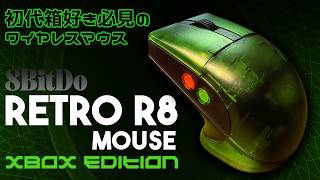 8BitDo Retro R8 Xbox エディション ワイヤレスマウス 実機徹底感想レビュー 老舗コントローラーメーカーがマイクロソフトの公式ライセンス付きで発売するワイヤレスマウスのご紹介