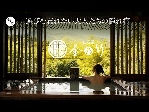 金乃竹 仙石原 | 遊びを忘れない大人たちの隠れ宿