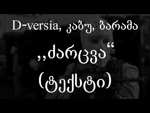 D-versia, კაბუ, ბარამა - ძარცვა (Lyrics / ტექსტი) | Geo Rap