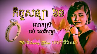 កិច្ចសន្យា ៦ខ by រស់ សេរីសុទ្ធា