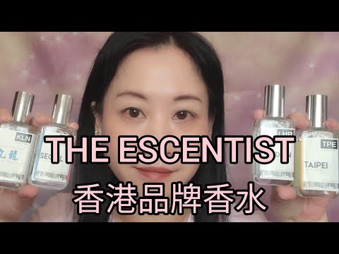 【分享】香港品牌香水THE SCENTIST 城市香味 淡淡香味一整天＜中文字幕＞