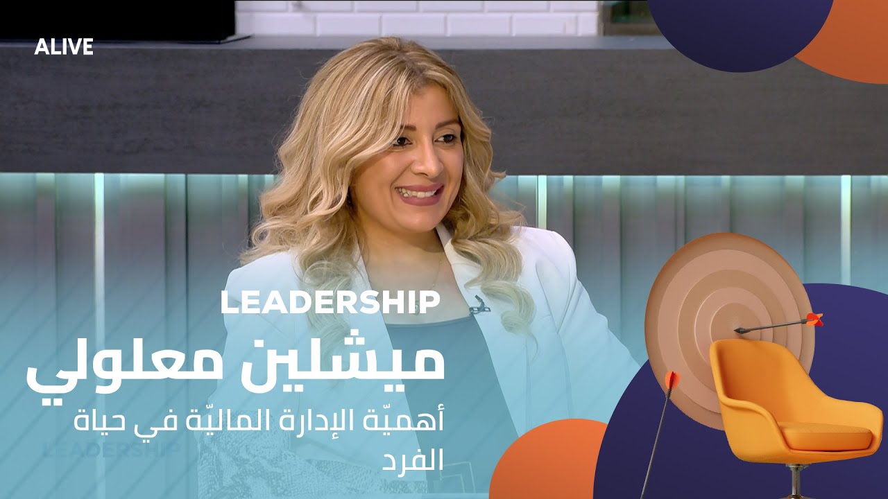 Leadership - 12/11/2025 - ميشلين معلولي - أهميّة الإدارة الماليّة في حياة الفرد